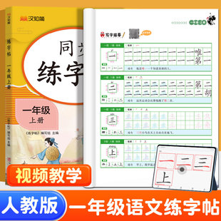 1年级小学生练字字帖每日一练带笔画笔顺一类字二类字练习册硬笔楷体练字本 语文 2026新版 一年级上册下册同步生字练字帖人教版