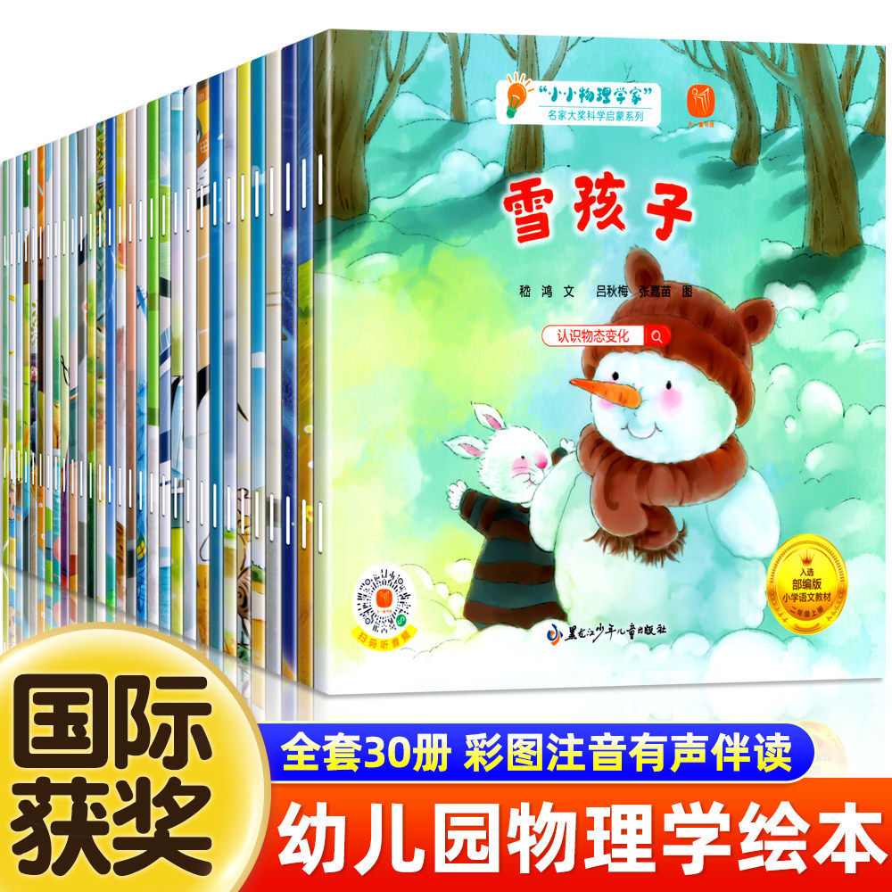 官方正版名家获奖绘本小小物理学家30册全套幼儿园阅读绘本4岁以上5-6-8岁中大班幼小衔接阅读彩图注音带拼音的儿童故事书科普读物