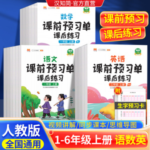 汉知简2023新版课前预习单一二三四五六年级下册语文数学英语同步课后练习题人教部编版小学生课堂笔记随堂同步练习册试卷课后练习