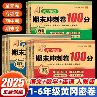 汉知简期末冲刺100分试卷测试卷全套人教版 期中冲刺卷一百分卷子 一年级二年级三四五六年级上下册语文数学英语小学同步练习册单元