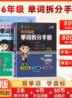 抖音同款正版 sam老师小学英语单词拆分手册超级拼读助火正版小学生上册下册 1-6年级小学生英语必备单词必背基础拔高内附视频课程