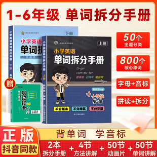 抖音同款正版 sam老师小学英语单词拆分手册超级拼读助火正版小学生上册下册 1-6年级小学生英语必备单词必背基础拔高内附视频课程
