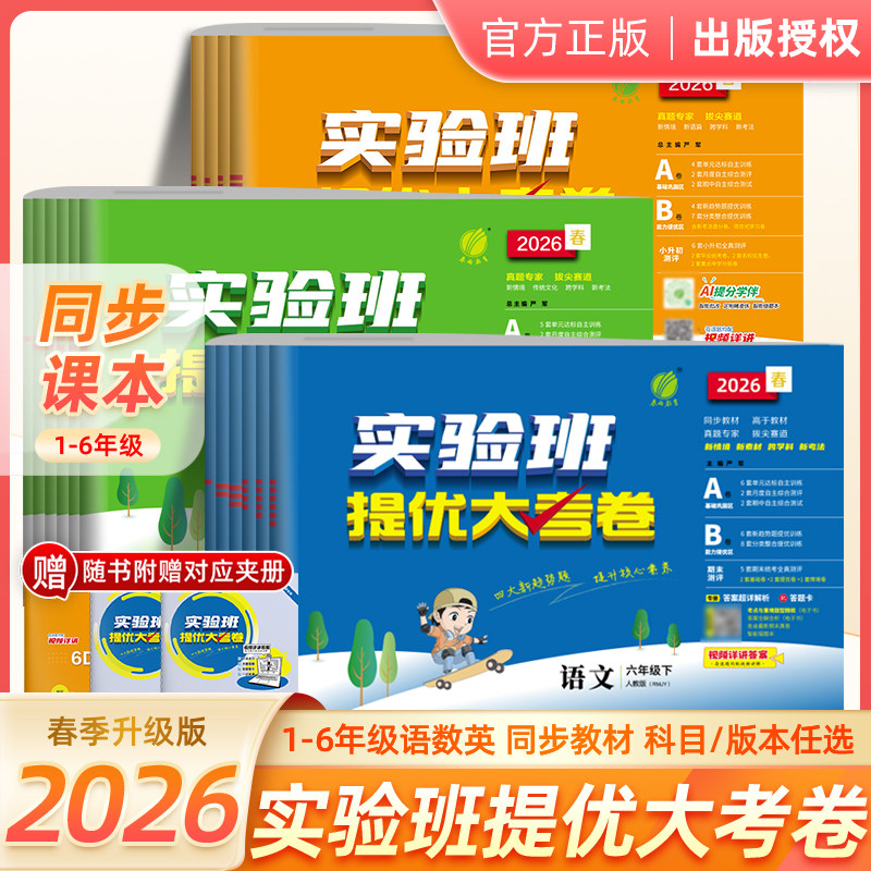 2026春实验班提优大考卷一年级二三年级四五六年级下册上册语文数学英语人教版苏教北师青岛译林版试卷测试卷期中期末实验班大考卷