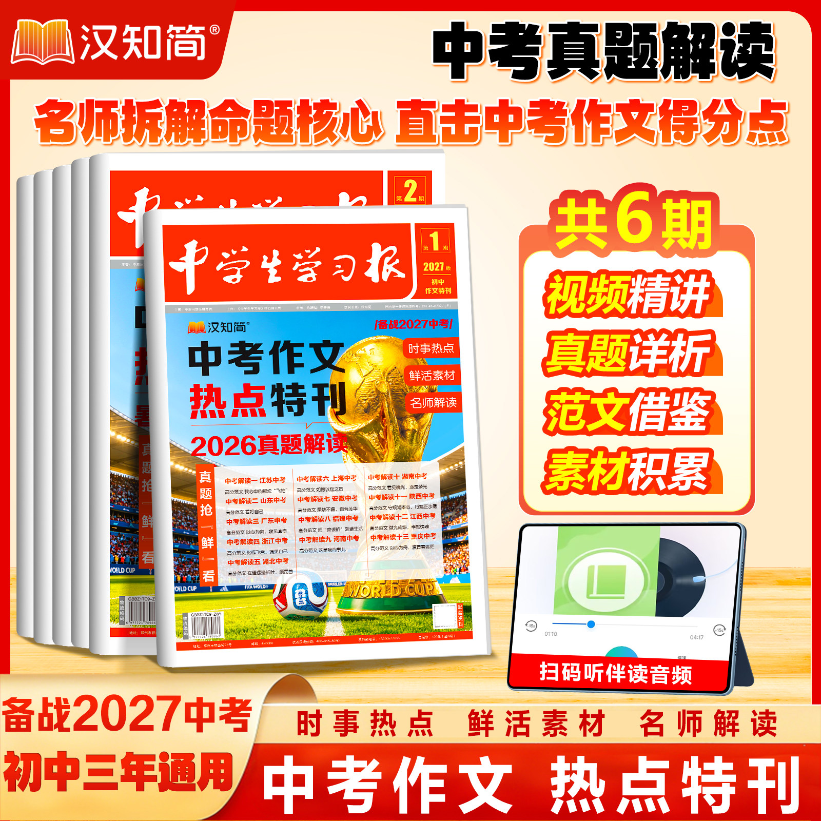 汉知简 中学生学习报2026中考作文热点速递 时事热点 作文素材命题趋势押题预测2025年10月新789年级初中生满分作文高分人教版通用
