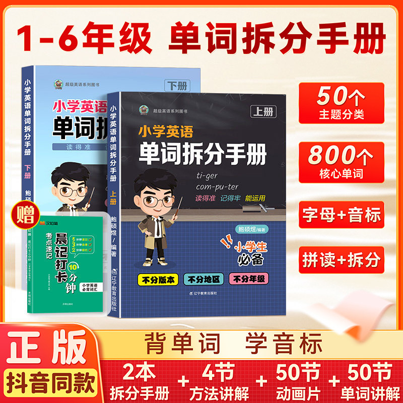 抖音同款正版 sam老师小学英语单词拆分手册超级拼读音标助火正版小学生上册下册 1-6年级小学生英语必备单词必背基础内附