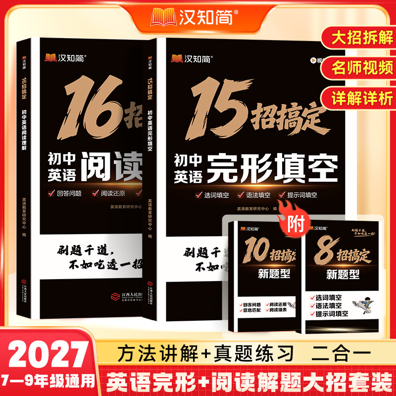 2027汉知简15招搞定完形填空+16招搞定阅读解初中英语完形填空阅读理解专项训练套装789年级初一二三通用英语新题型提分练习册