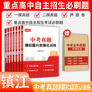 2026年江苏省镇江市中考真题模拟分类卷全套语文数学英语物理化学历史道德与法治近5年历年真题汇编强化训练初三复习资料