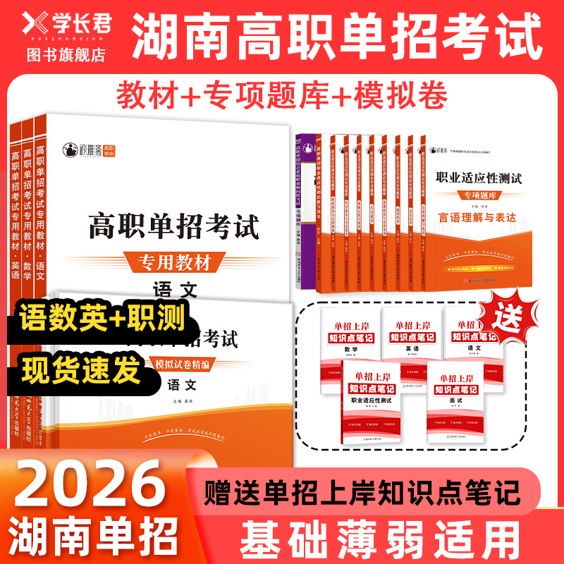 2026湖南高职单招考试复习资料