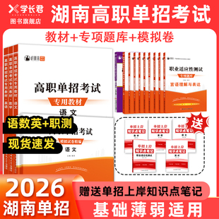 2026湖南高职单招考试复习资料衿雅斋语文数学英语试卷高职单招综合素质适应性考前冲刺模拟卷专项题库中职生对口