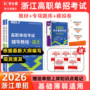 2026年浙江高职单考单招复习资料语文数学英语真题总复习浙江省高职考真题模拟试卷语数英辅导用书教材练习题单招考试卷高职考手册