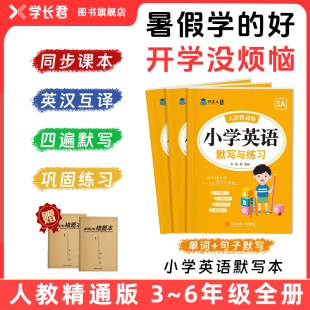 人教精通版 小学英语单词默写本三年级四年级五年级六年级单词速记默写本英语单词记背神器听写本英语默写本小学教辅暑假作业
