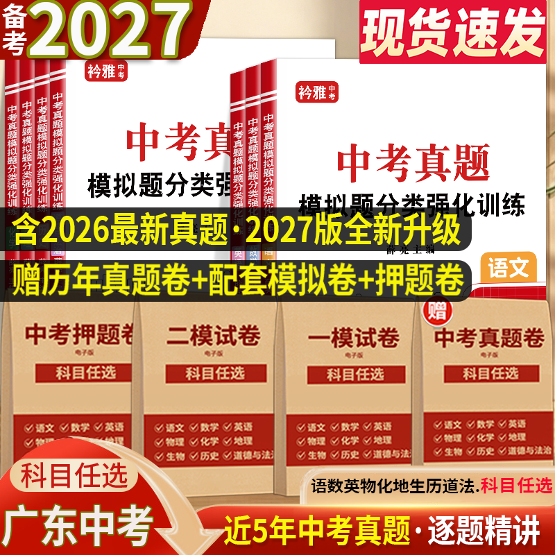 2027年广东省广州市中考真题模拟分类卷一模二模押题卷全套语文数学英语物理化学历史道法近5年历年真题汇编强化训练初三复习资料