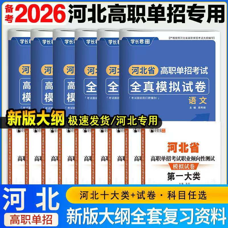河北单招考试复习资料2026年河北省高职单招模拟试卷真题语文数学英语专用教材1-10类职业适应性技能测试物理化学历史地理政治,书籍/杂志/报纸,中学教辅,淘宝优惠券,粉丝福利购,淘宝优惠卷
