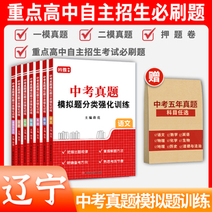 2026年辽宁中考真题模拟分类卷全套语文数学英语物理化学历史道法一模二模押题卷近5年历年真题汇编强化训练初三复习资料
