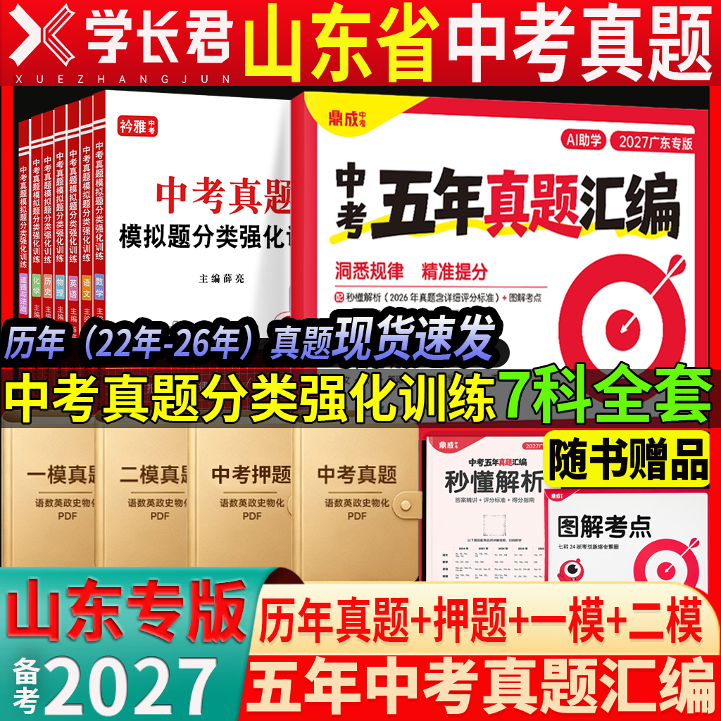 备考2027年山东省济南市中考真题汇编试卷模拟分类卷全套语文数学英语物理化学历史道法历年真题汇编强化训练初三复习资料