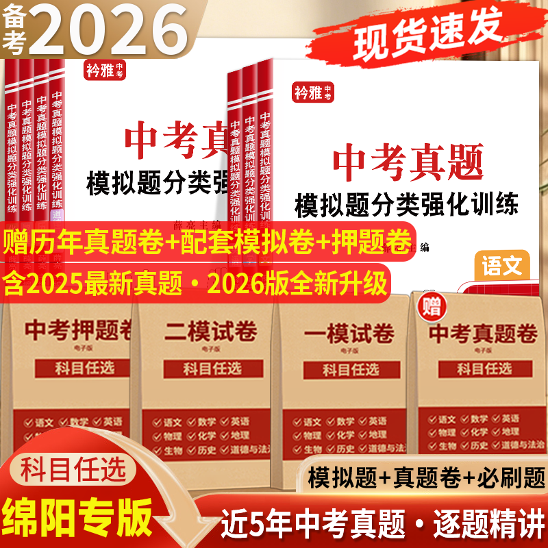 2026四川省绵阳市中考真题模拟分类卷全套语文数学英语物理化学历史道法地理生物近5年历年真题汇编强化训练初三复习资料