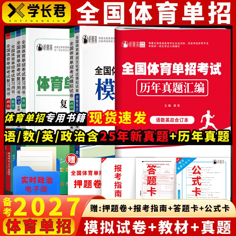 全国体育单招考试复习资料2027年体育单招教材文化课辅导教程英语文数学政治高考文化专业升学高职单招考试书普高历年真题模拟卷