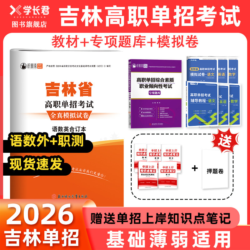 2026吉林省高职单招考试复习资料语文数学英语职业技能测试教材综合素质面试全真模拟卷真题校考中职对口升学知识点考点练习