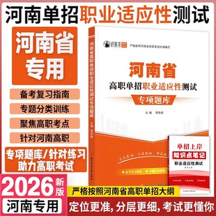 河南单招考试复习资料2026年河南高职单招职业适应性测试专项题库语文数学英语模拟试卷真题教材职业技能测试