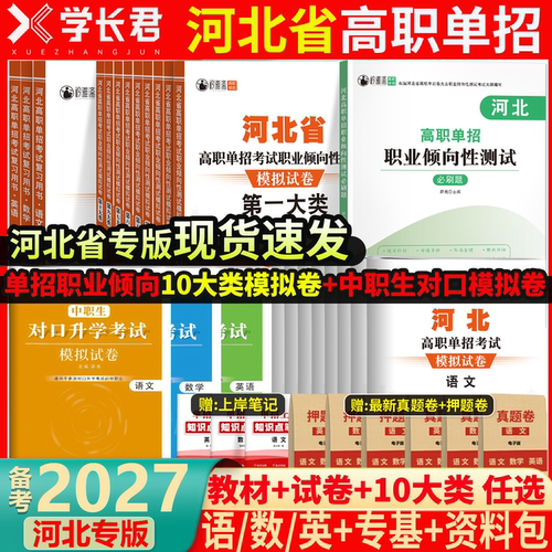备考2027河北高职单招考试资料书