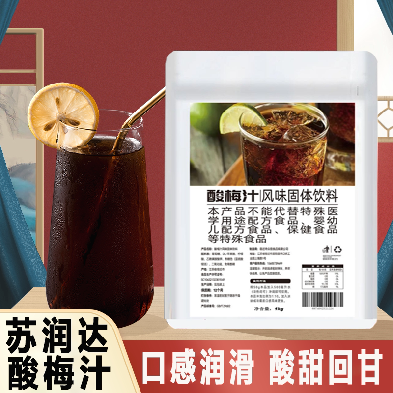 苏润达速溶酸梅汤夏季免煮解暑酸梅晶饮品摆摊商用原料大包装批发