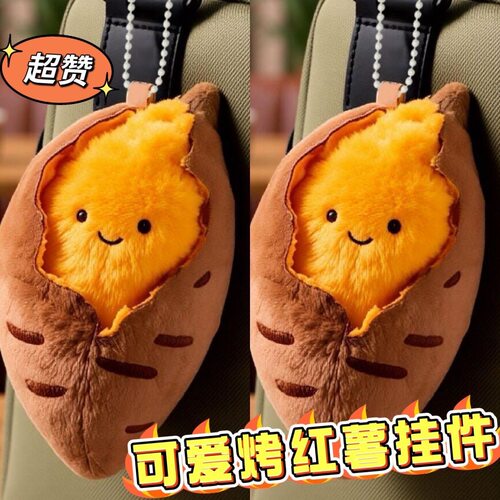 谁能拒绝软fufu烤地瓜！可爱毛绒挂件书包钥匙扣治愈系小玩偶