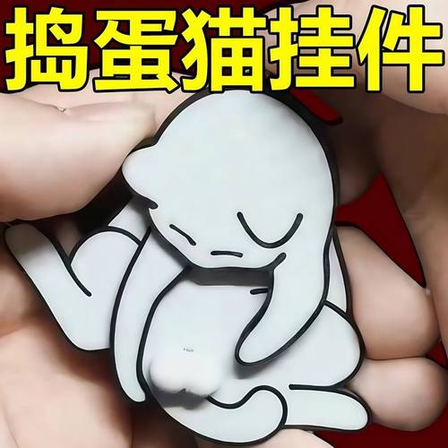 创意抽拉玩蛋猫钥匙扣挂件可爱搞怪可旋转包包挂件背包送礼物农具