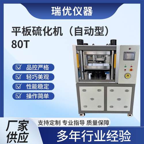 自动型平板硫化机实验室试片制作50T80T橡胶塑料高分子材料压片机