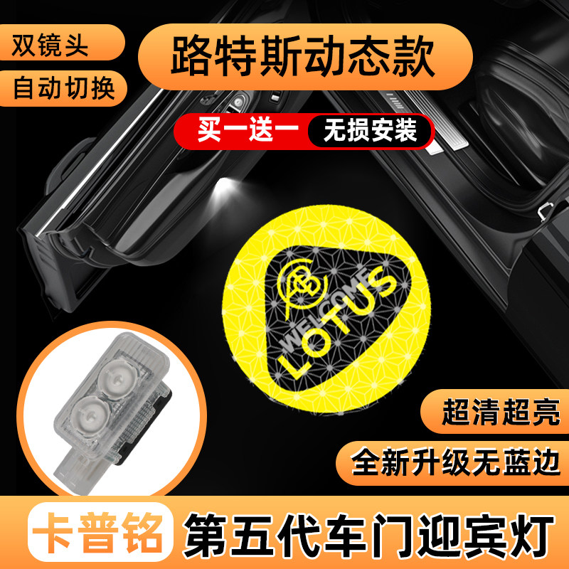 路特斯繁花改装车门投影迎宾灯