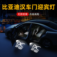 2023比亚迪汉迎宾灯EV dmi 千山翠改装 饰车门投影氛围灯 2020