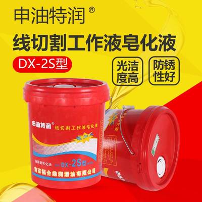 南京申油特润优质DX-2S升级型乳化液防锈冷却皂化油线切割工作液