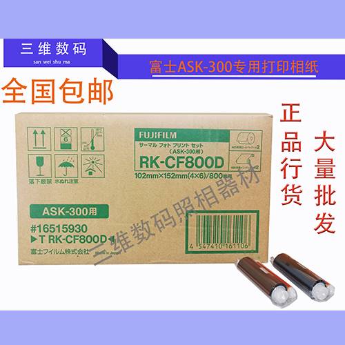 现货富士ASK300热升华打印机专用相纸 4X6寸2卷800张热升华相纸