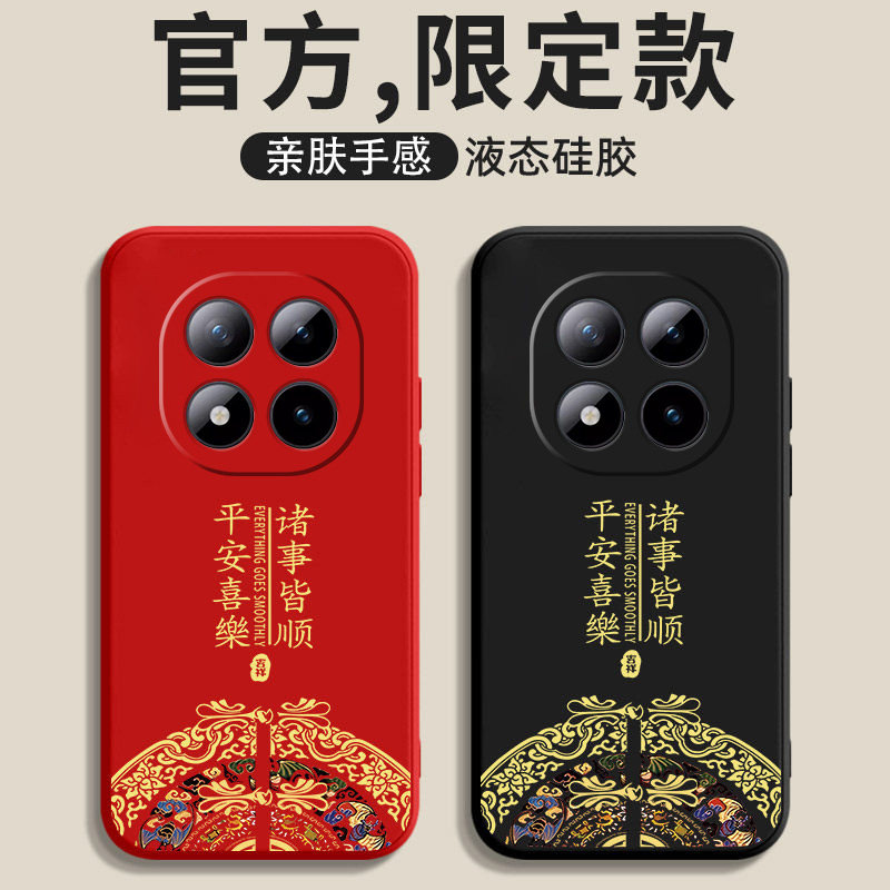 红米Note15系列新款诸事平安液态