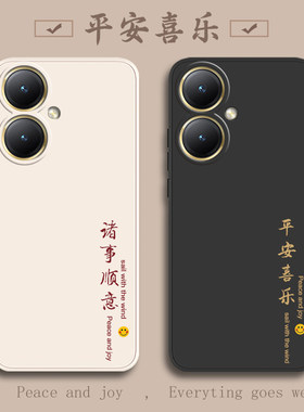 vivoY55t液态硅胶平安喜乐超薄