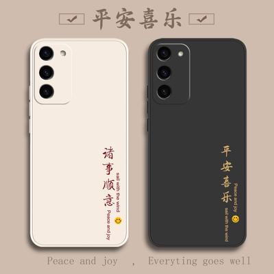 三星S23液态硅胶平安喜乐超薄