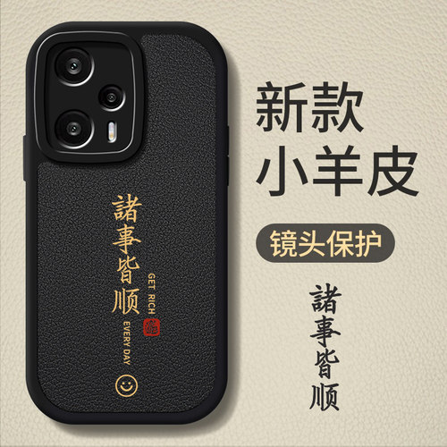 红米Note12turbo小羊皮套中国风