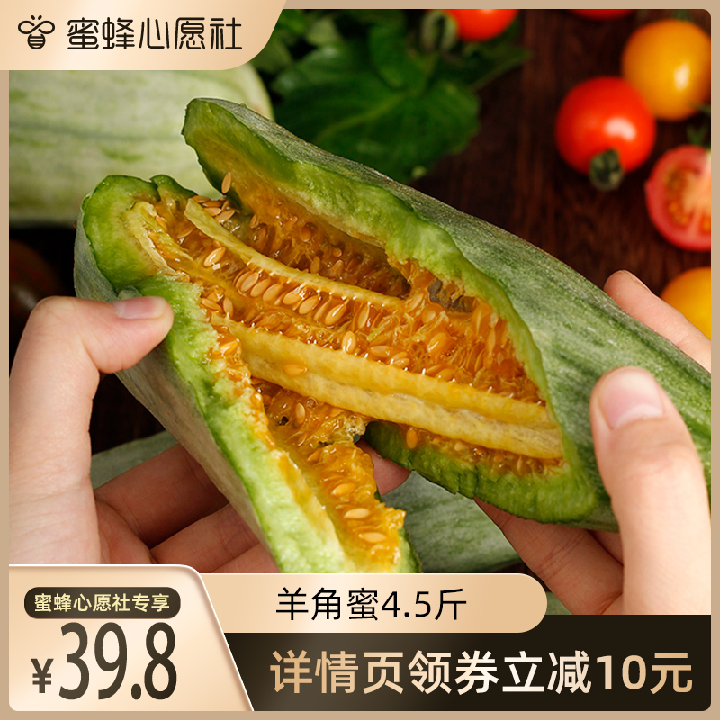 【蜜蜂心愿社】山东头茬羊角蜜甜瓜当季水果3斤/4.5斤