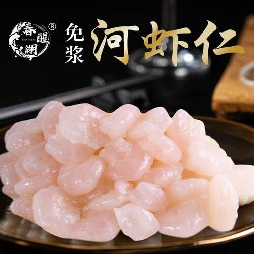 春醒湖河虾仁拍1发10免浆免洗