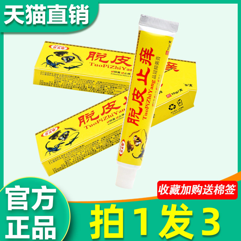 百夫帮脱皮止痒抑菌膏脱皮手脚趾缝开裂止痒乳膏外用软膏4703