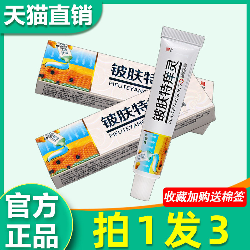 铍肤特痒灵抑菌乳膏 正品神忠皮肤特痒灵皮肤外用草本软膏9580