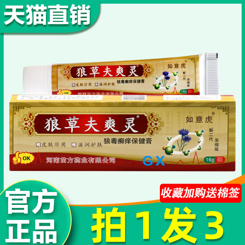 如意虎狼草夫爽灵保健膏 正品原狼毒痒灵外用草本抑菌乳非药膏290