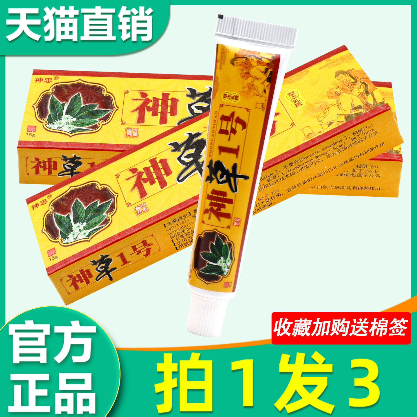 神草1号草本乳膏 正品神忠神草一号皮肤外用抑菌止痒软膏2898