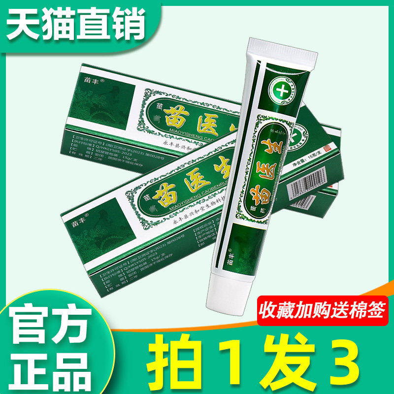 3支25】苗丰苗医生草本乳膏皮肤外用非药菌抑痒止软膏正品旗舰店2