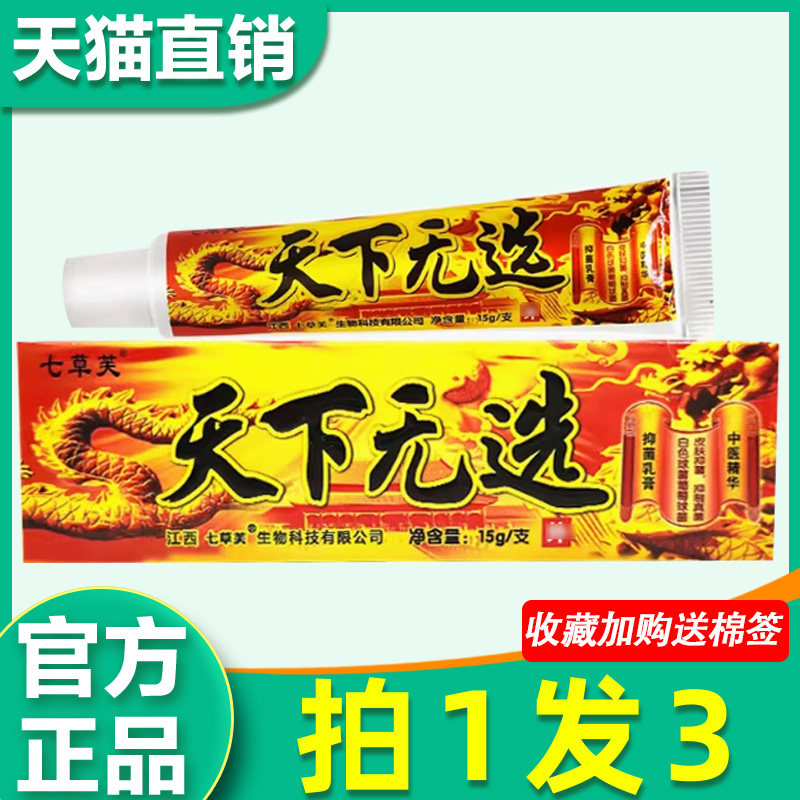 天下无癣抑菌乳膏 正品七草芙天下无选成人皮肤外用草本止痒软膏0