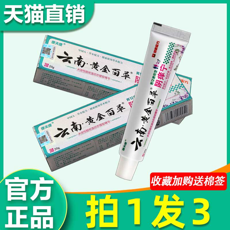 康夫康云南黄金百草阴痒宁草本乳膏男女下面私处痒抑菌软膏 7126