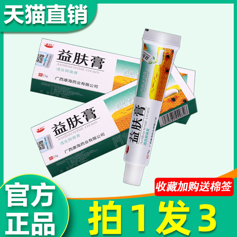 益肤膏透皮抑菌乳膏 正品康海益肤膏皮肤外用草本软膏 0137