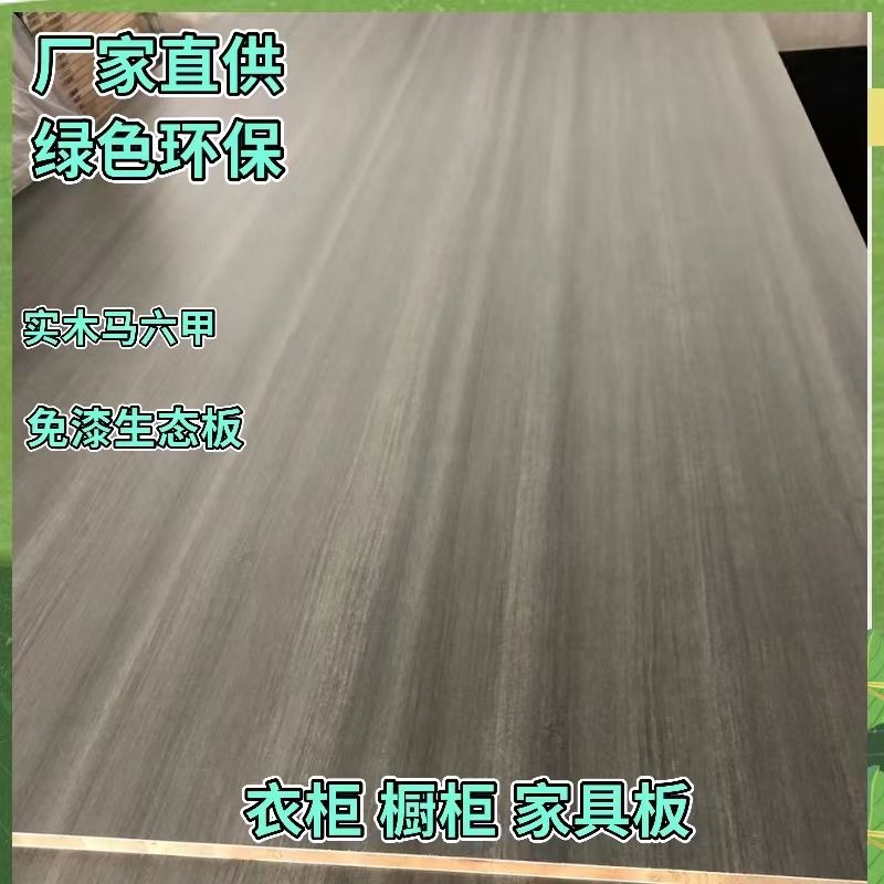 马六甲板材17mm橱柜板定制装修木板环保实木免漆生态板墙面建筑