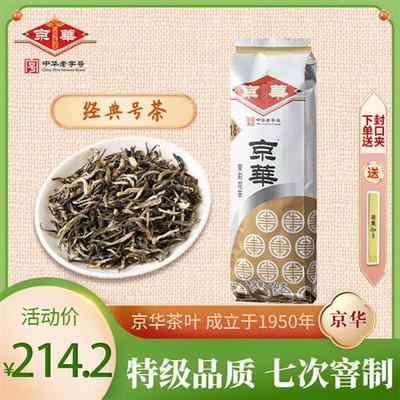 二商京华茶叶18号茉莉花茶特级清香型250g北京中华老字号