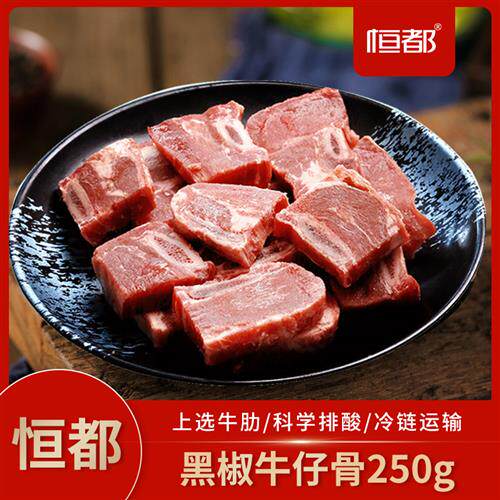 恒都 优选黑椒牛仔骨250g*6(赠酱包)谷饲带骨牛肉牛小排预制菜属于什么档次？