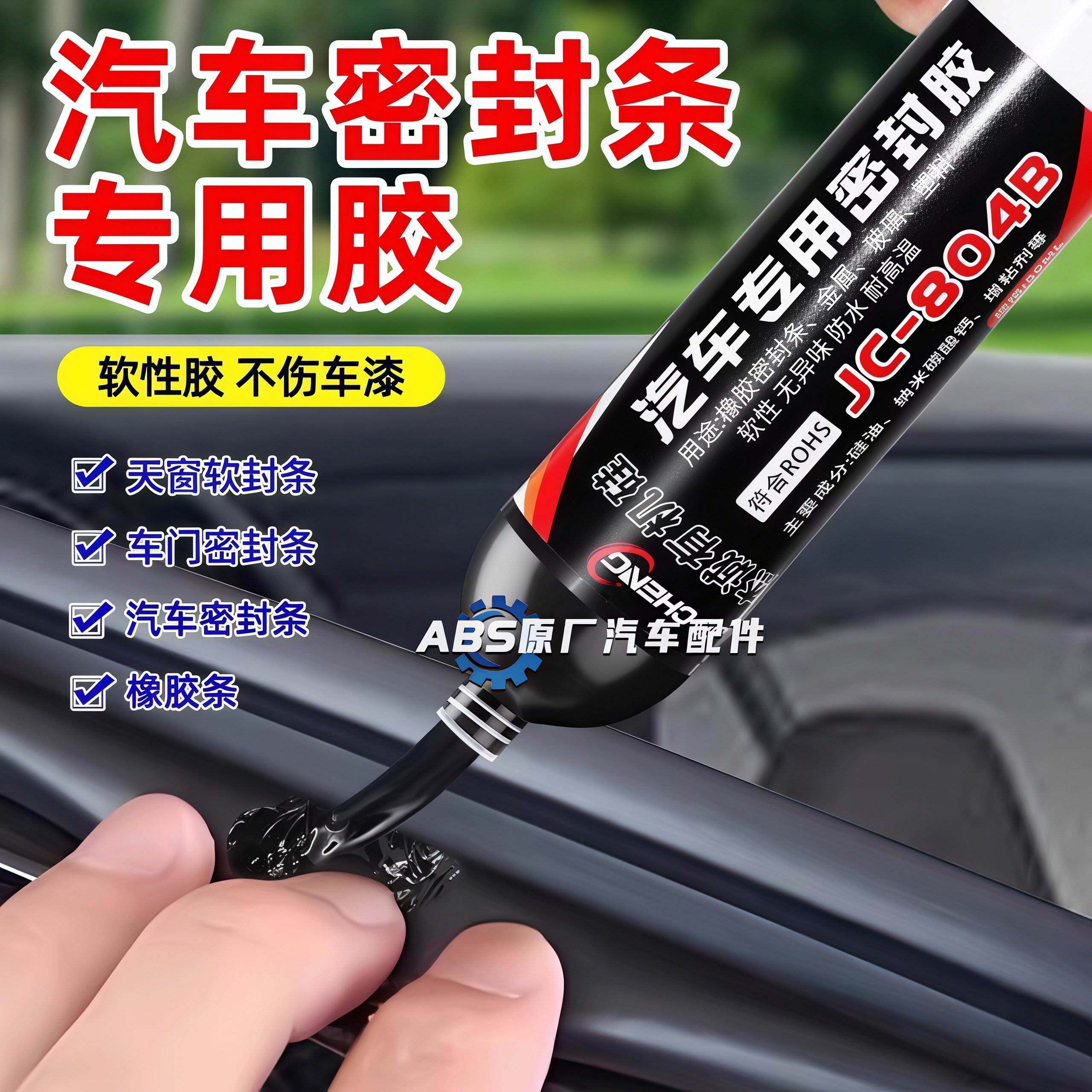 汽车密封胶条专用胶车门天窗装饰条挡风玻璃防水强力塑料胶水黑色